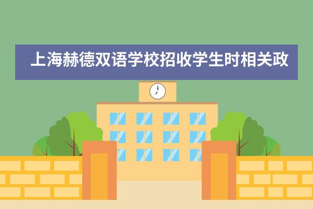 上海赫德双语学校招收学生时相关政策