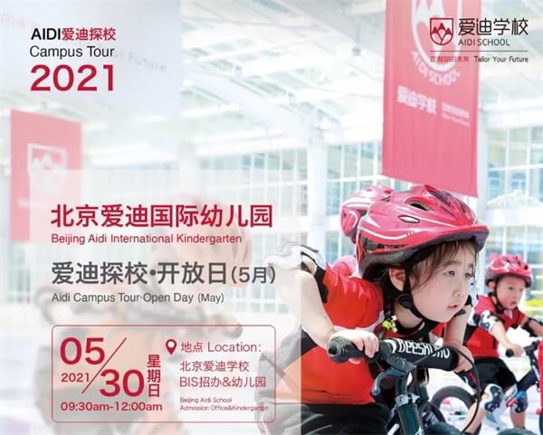 北京爱迪国际幼儿园开放日
