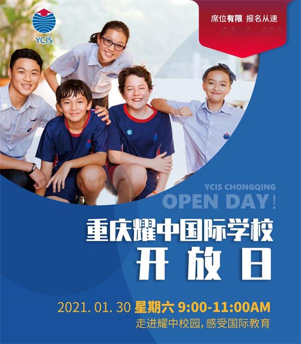 重庆耀中国际学校2021首次校园开放日