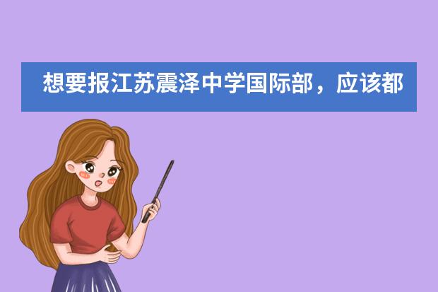 想要报江苏震泽中学国际部,应该都了解什么?