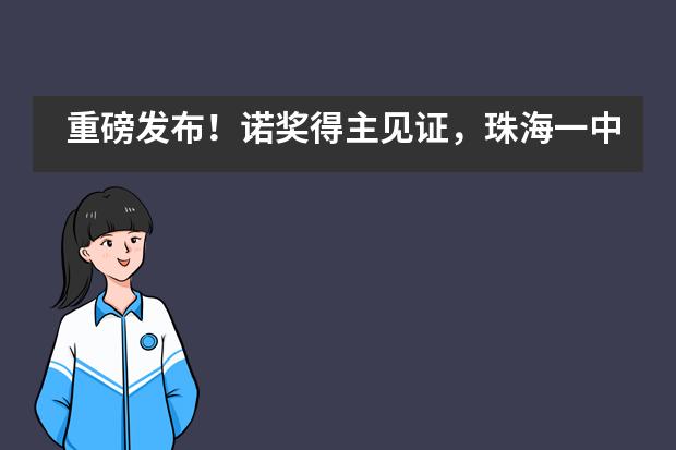 重磅发布!诺奖得主见证,珠海一中附属实验学校国际部珠海第一!