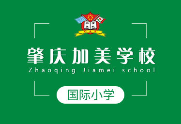 肇庆加美学校国际小学
