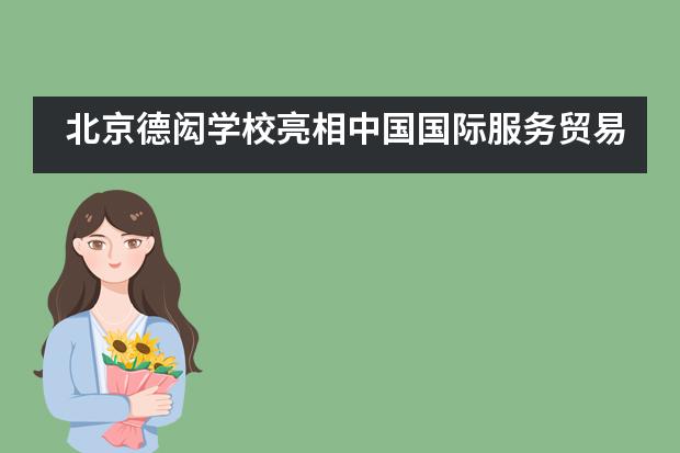 北京德闳学校亮相中国国际服务贸易交易会