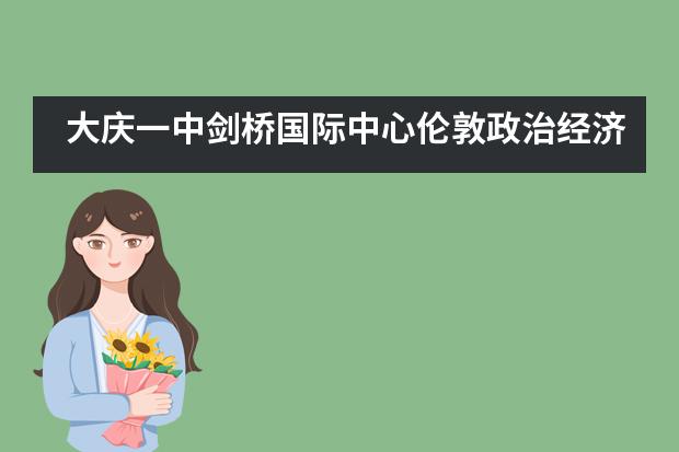 大庆一中剑桥国际中心伦敦政治经济学院预录取来啦,还是三份!