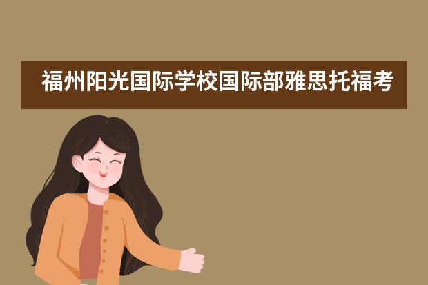 福州阳光国际学校国际部雅思托福考试百日誓师大会吹响号角!