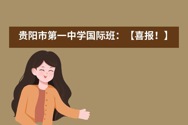 贵阳市第一中学国际班:【喜报!】中美班刘同学喜获美国2所高校本科无条件直录通知!
