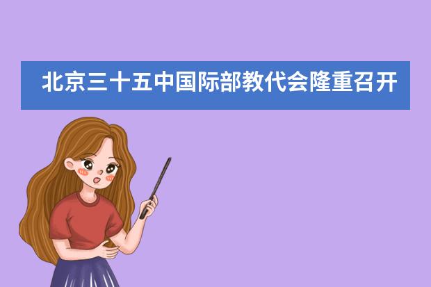 北京三十五中国际部教代会隆重召开