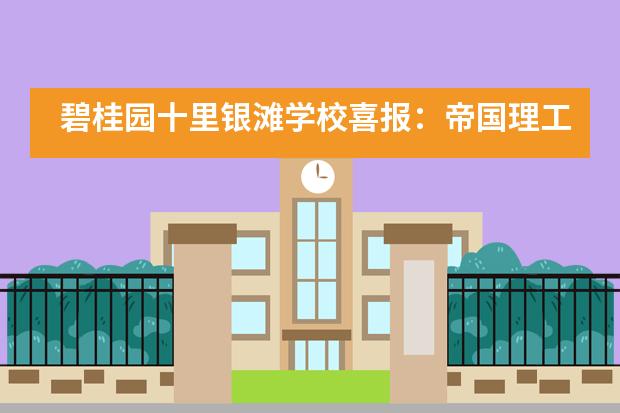 碧桂园十里银滩学校喜报：帝国理工学院Offer来啦！
