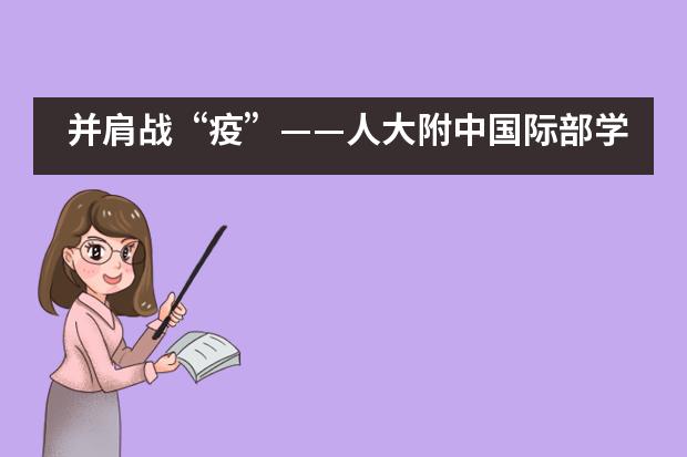 并肩战“疫”——人大附中国际部学子在行动