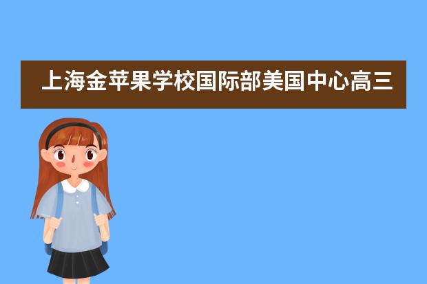 上海金苹果学校国际部美国中心高三毕业生论文答辩