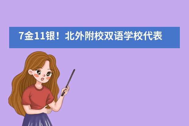 7金11银!北外附校双语学校代表团全员挺进耶鲁大学全球冠军赛