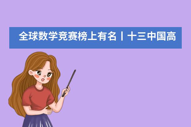 全球数学竞赛榜上有名丨十三中国高学子再次斩获佳绩！