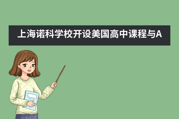 上海诺科学校开设美国高中课程与AP课程有哪些优势？