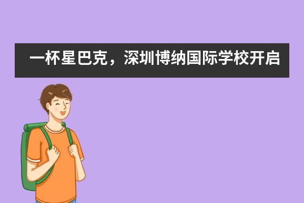 一杯星巴克,深圳博纳国际学校开启了一场教育的漫谈