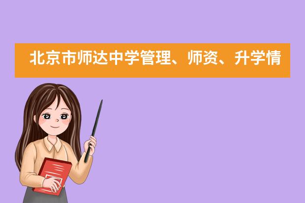 北京市师达中学管理、师资、升学情况介绍