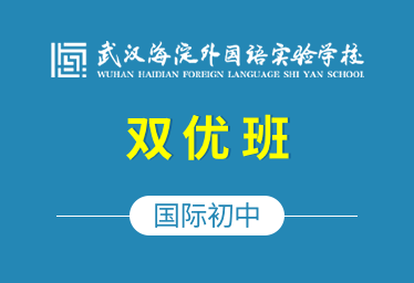 武汉海淀外国语实验学校国际初中（双优班）招生简章