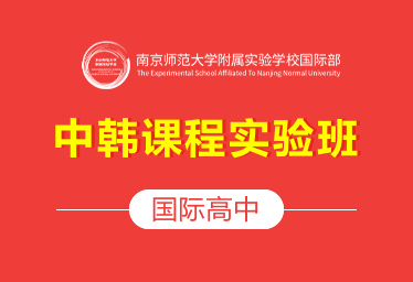 南京师范大学附属实验学校国际高中（中韩课程实验班）招生简章