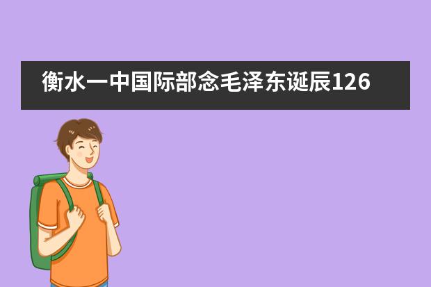 衡水一中国际部念毛泽东诞辰126周年”诗词朗诵会 ---践行“六知 六爱 六荣”主题教育活动___1