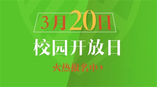 武汉三牛中美中学校2021校园开放日