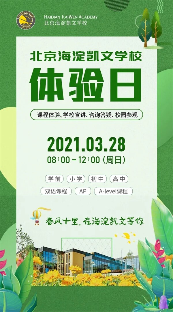 北京海淀凯文学校课程说明会