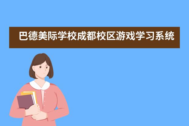 巴德美际学校成都校区游戏学习系统亮相2021亚洲学校建设大会！