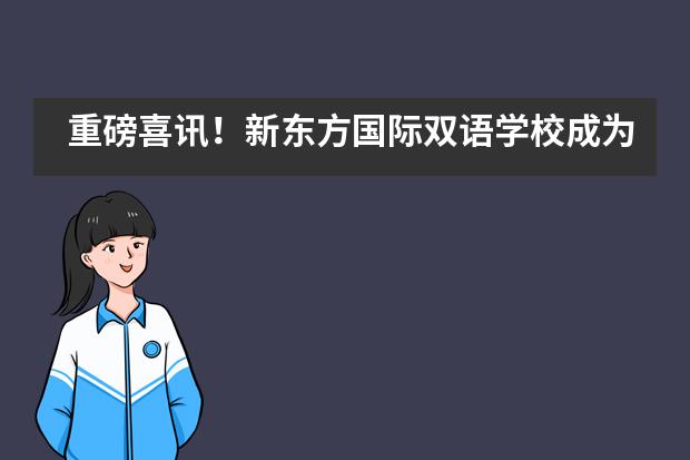 重磅喜讯！新东方国际双语学校成为IB世界学校