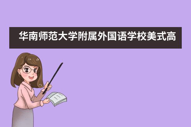 华南师范大学附属外国语学校美式高中篮球友谊赛!