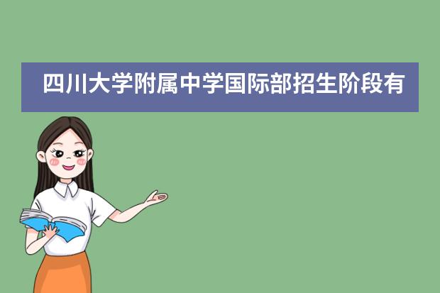 四川大学附属中学国际部招生阶段有哪个？