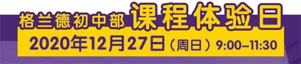 青岛格兰德中学（初中部）课程体验日