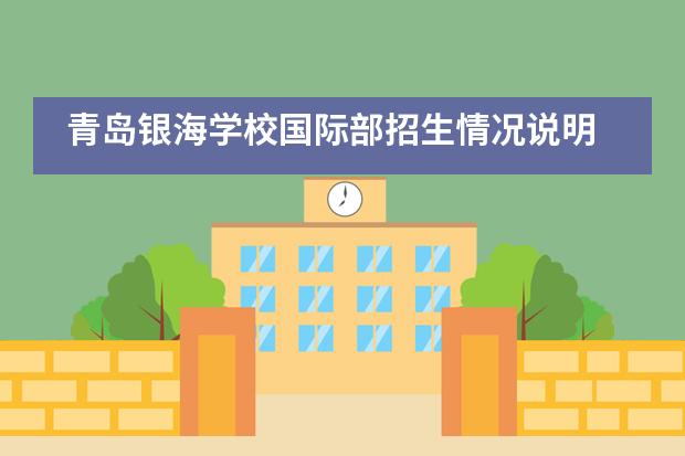 青岛银海学校国际部招生情况说明