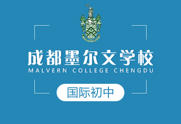成都墨尔文学校国际初中