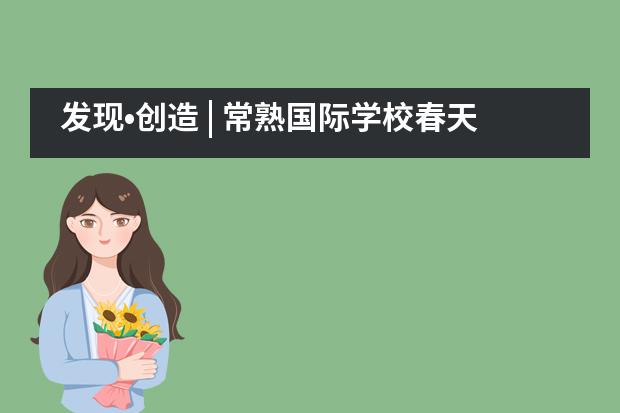 发现•创造 | 常熟国际学校春天里的科技“云”盛宴正式开启!