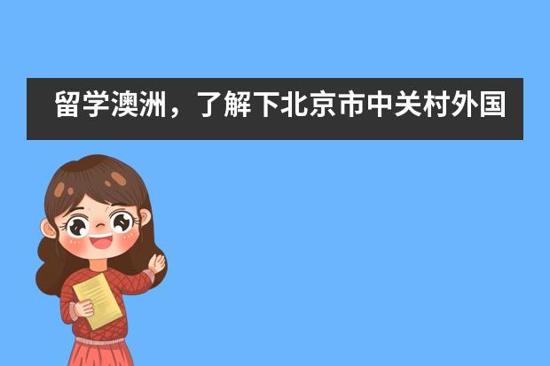留学澳洲,了解下北京市中关村外国语学校