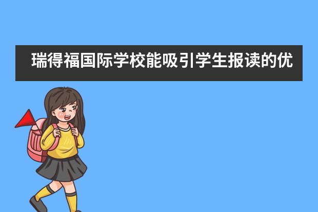 瑞得福国际学校能吸引学生报读的优势有什么?