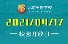 2021年北京王府学校校园开放日“亲探”升学奥秘
