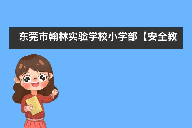 东莞市翰林实验学校小学部【安全教育】——多措并举预防秋冬季传染病