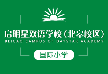 启明星双语学校（北皋校区）国际小学招生简章