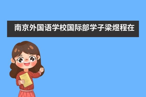 南京外国语学校国际部学子梁煜程在“外国人日语演讲大赛”中获大奖!