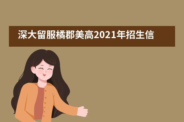 深大留服橘郡美高2021年招生信息汇总