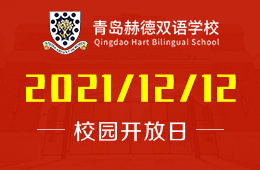 青岛赫德双语学校校园开放日（全学段）邀您来参加