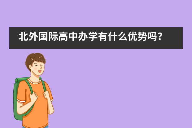 北外国际高中办学有什么优势吗?