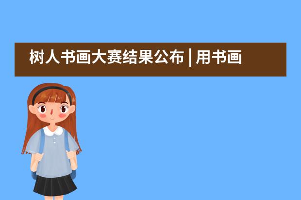 树人书画大赛结果公布 | 用书画传递信心与希望——北京市私立树人瑞贝学校