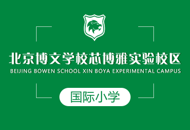 北京博文学校芯博雅实验校区国际小学招生简章