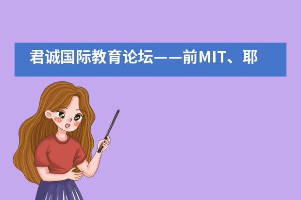 君诚国际教育论坛——前MIT、耶鲁大学招生官教您:如何申请美国Top20大学