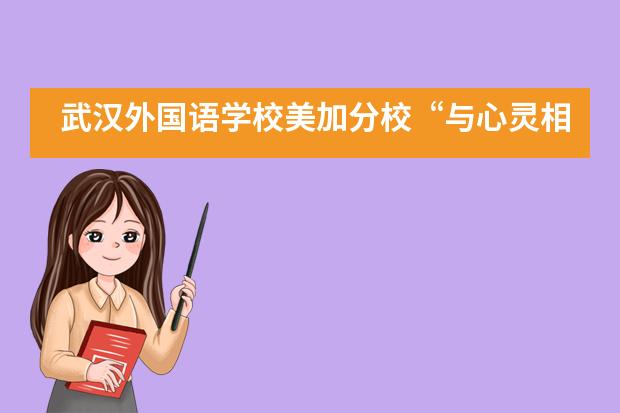 武汉外国语学校美加分校“与心灵相约,与健康同行”为主题的心理健康教育专题培训