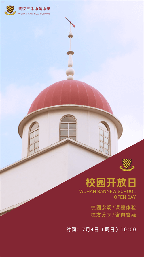 武汉三牛中美中学开放日