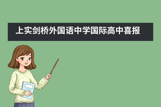 上实剑桥外国语中学国际高中喜报 | 全美经济学挑战赛获突破性成绩