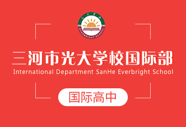 三河市光大学校国际部