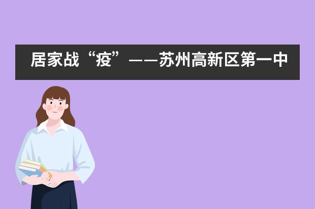 居家战“疫”——苏州高新区第一中学国际部线上课程走起