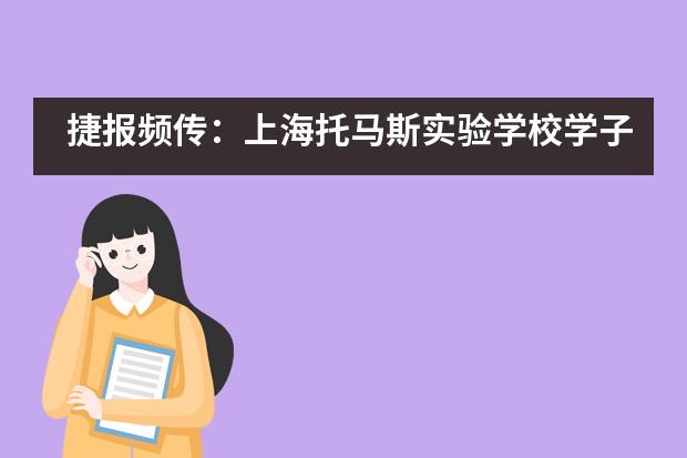 捷报频传：上海托马斯实验学校学子喜提G5顶级名校OFFER！